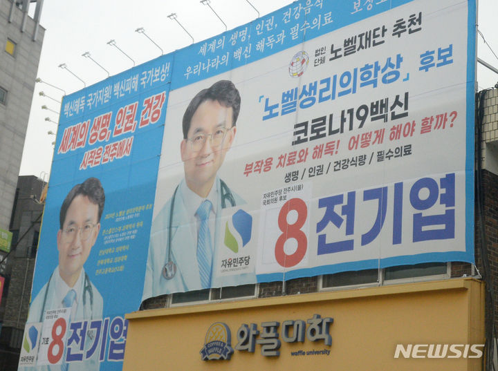 [전주=뉴시스] 김얼 기자 = 전북 전주시을 선거구 자유민주당 후보 홍보 현수막. 2024.03.28. pmkeul@newsis.com