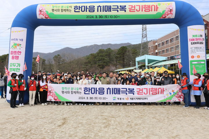 [계룡=뉴시스]계룡시 한마음 치매 극복 걷기대회가 30일 향적산 일대에서 열렸다. 2024. 03. 30  *재판매 및 DB 금지