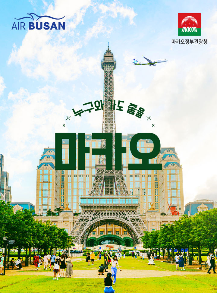 [부산=뉴시스] 에어부산이 부산~마카오 노선 2인 특가 항공권 프로모션을 실시한다. 이번 프로모션 항공권은 2인 편도 총액운임(유류할증료 및 공항 시설 이용료 포함) 기준 19만 9000원에 판매된다. (사진=에어부산 제공) 2024.03.31. photo@newsis.com *재판매 및 DB 금지