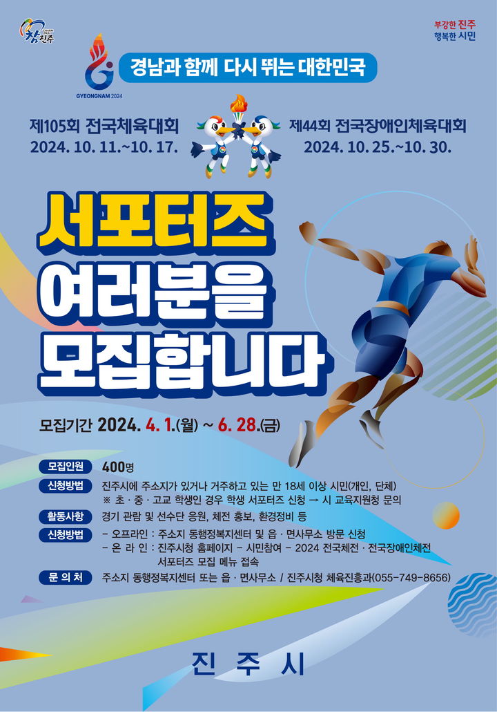 [진주=뉴시스]진주시, 전국체전 및 제 전국장애인체전 서포터즈 모집 포스터.2024.03.31.photo@newsis.com *재판매 및 DB 금지