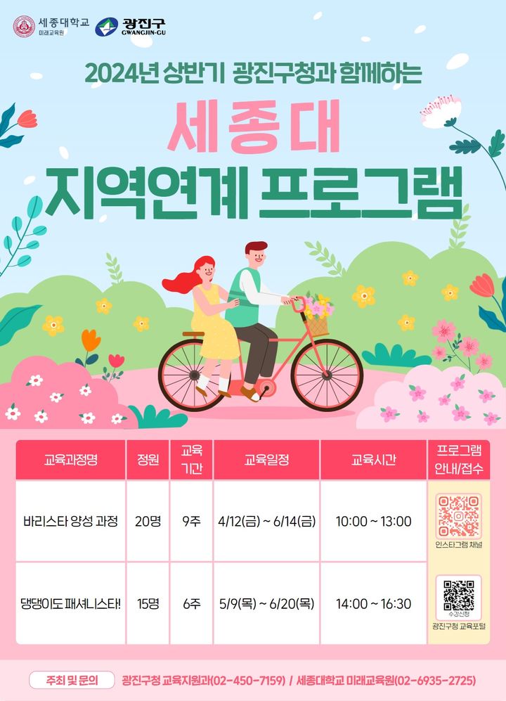 [서울=뉴시스] 세종대학교(총장 배덕효) 미래교육원은 오는 4월부터 광진구청 교육지원과와 함께 광진구민을 대상으로 ‘세종대 지역연계 프로그램’을 개설한다. (사진=세종대 제공) *재판매 및 DB 금지