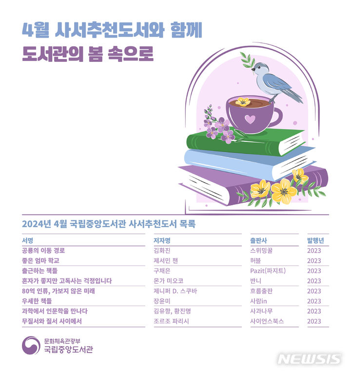 [서울=뉴시스] 4월 사서추천도서 (사진=국립중앙도서관 제공) 2024.04.01. photo@newsis.com