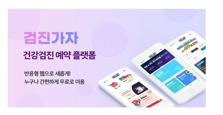 [서울=뉴시스] 1일 에이치메디플래닛은 올해로 13주년을 맞는 '검진가자'가 이달 반응형 웹서비스를 새롭게 출시하면서 다양한 이벤트 검진도 선보인다고 밝혔다.(사진=에이치메디플래닛)&nbsp; 2024.04.01. photo@newsis.com *재판매 및 DB 금지