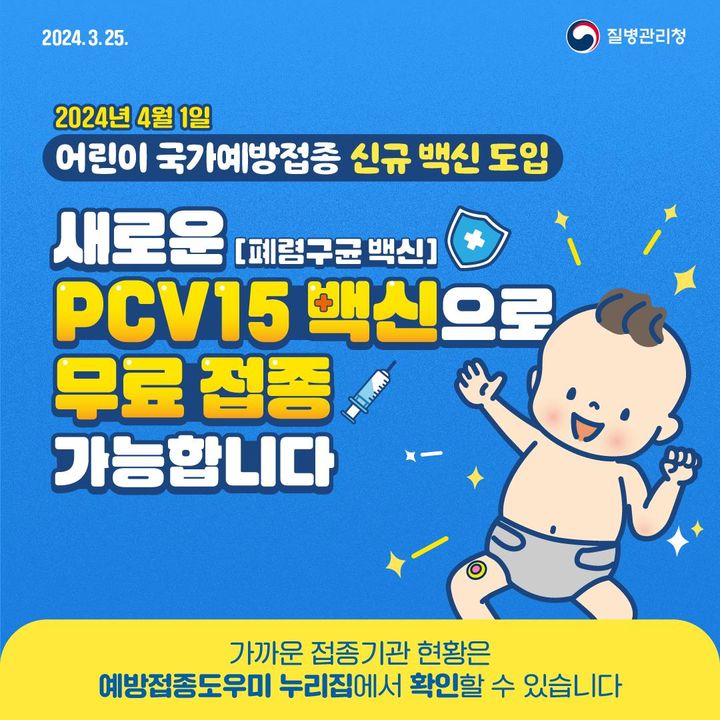 [세종=뉴시스] 질병관리청은 1일부터 어린이 국가예방접종 폐렴구균 신규 백신인 PCV15(박스뉴반스) 예방접종을 시작한다고 밝혔다.(사진=질병관리청) *재판매 및 DB 금지