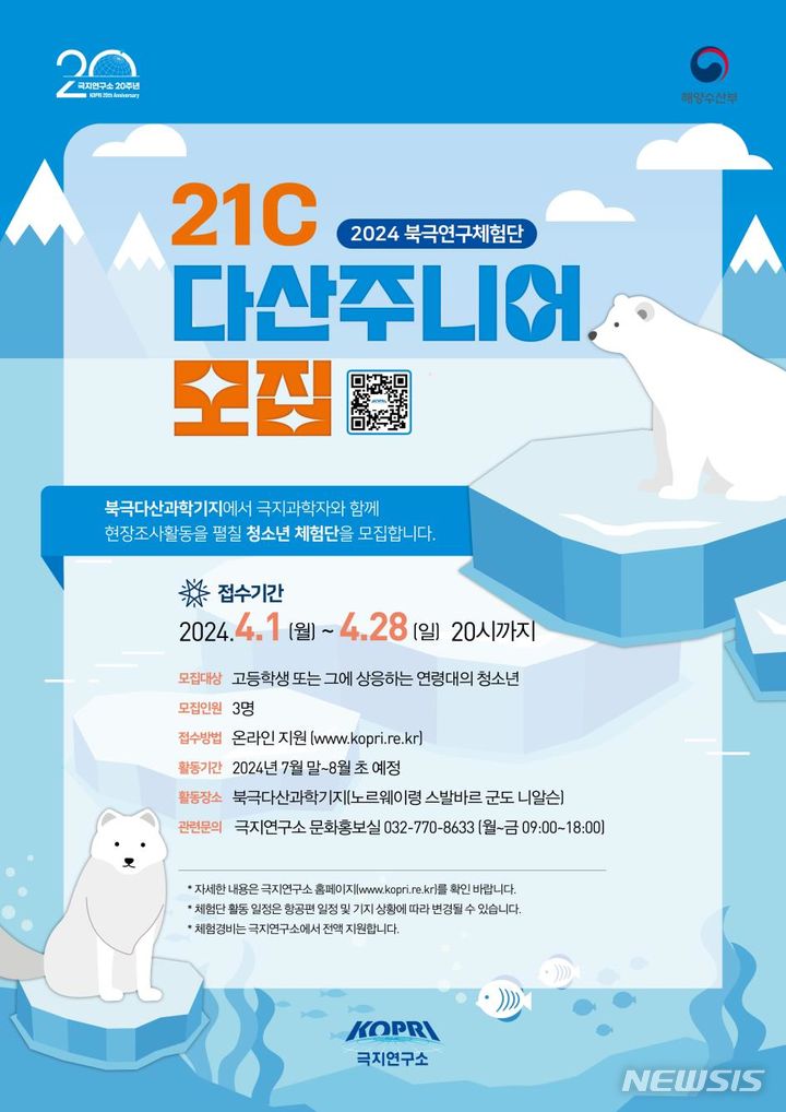 [서울=뉴시스] 2024 북극연구체험단 모집 포스터.