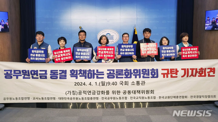 [서울=뉴시스] 공무원·교원단체들이 모인 '공적연금강화를 위한 공동대책위원회'가 1일 서울 여의도 국회 소통관에서 국회 연금개혁특별위원회 공론화위원회 규탄 기자회견을 열었다. 2024.04.01. (사진=공무원노동조합연맹 제공)
