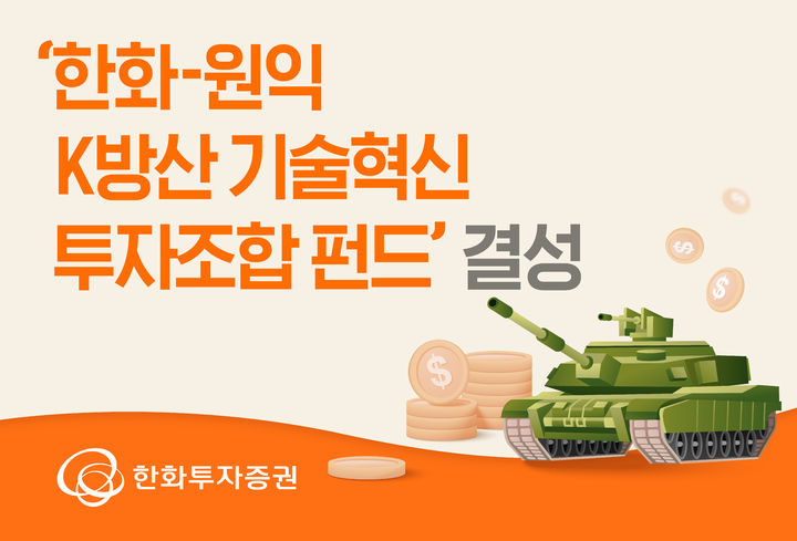 한화투자증권, '한화·원익 K방산 기술혁신 투자조합 펀드' 결성