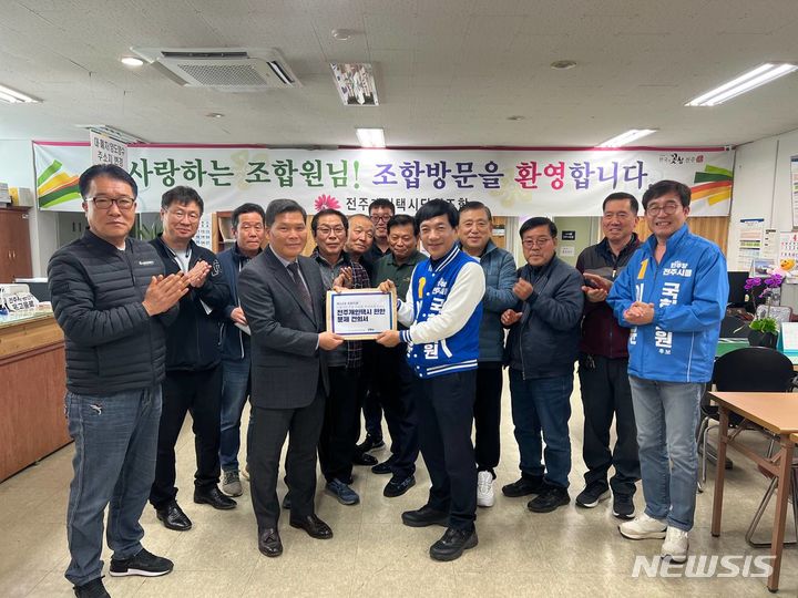 [전주=뉴시스] 더불어민주당 전주을 이성윤 후보가 1일 전주개인택시단위조합을 방문해 관계자들과 기념촬영을 하고 있다. 2024.04.01 (사진= 이성윤 후보 측 제공) *재판매 및 DB 금지