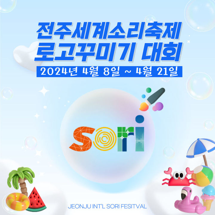 전주 세계소리축제 '어린이 로고 꾸미기 대회' 