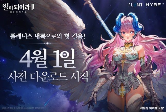 하이브IM은 자사가 서비스하고 플린트에서 개발한 신작 2D 액션 MORPG(다중접속역할수행게임) ‘별이되어라2: 베다의 기사들’의 사전 다운로드를 시작한다고 1일 밝혔다.(사진=하이브IM) *재판매 및 DB 금지