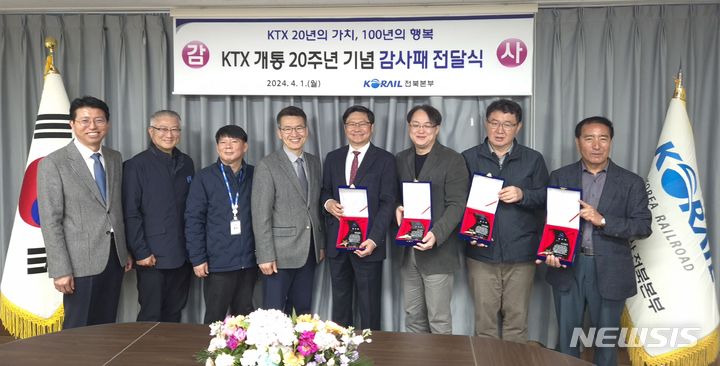 [전주=뉴시스]윤난슬 기자 = 코레일 전북본부는 1일 KTX 개통 20주년을 맞아 철도 인프라 확대, 교통환경 개선, 철도관광 활성화 등 각 분야에서 철도발전에 기여한 외부 인사 5명을 선정해 감사패를 전달했다고 밝혔다.2024.04.01.(사진=코레일 전북본부 제공) 