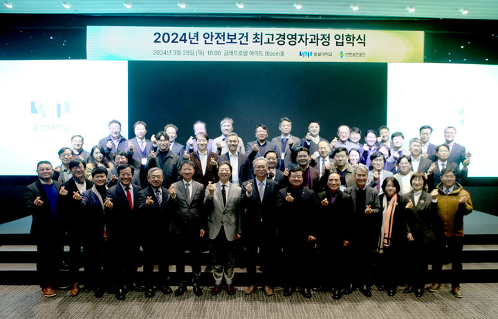 [서울=뉴시스] 숭실대 안전융합대학원이 지난 28일 오후 6시 여의도 글래드호텔에서 '2024학년도 안전보건 최고경영자과정' 입학식을 개최했다. (사진=숭실대 제공)&nbsp; *재판매 및 DB 금지