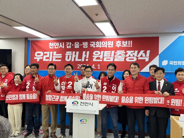 [천안·아산=뉴시스] 박우경 기자 = 1일 제22대 총선에서 충남 천안시 갑을병 지역구에 출마하는 국민의힘 후보 3명이 천안시청 원팀출정식을 열고 선거 승리를 다짐했다. 2024.4.1. spacedust1@newsis.com *재판매 및 DB 금지