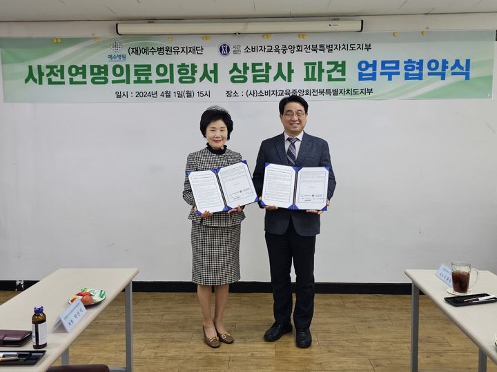 (재)예수병원유지재단은 ㈔소비자교육중앙회전북특별자치도지부완 1일 ‘사전연명의료의향서 상담사 파견 업무협약'을 진행했다고 밝혔다. *재판매 및 DB 금지