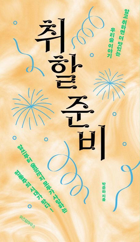 요즘 사람들의 '주도'를 찾아서…'취할 준비'