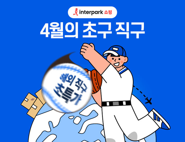 (사진=인터파크쇼핑 제공) *재판매 및 DB 금지