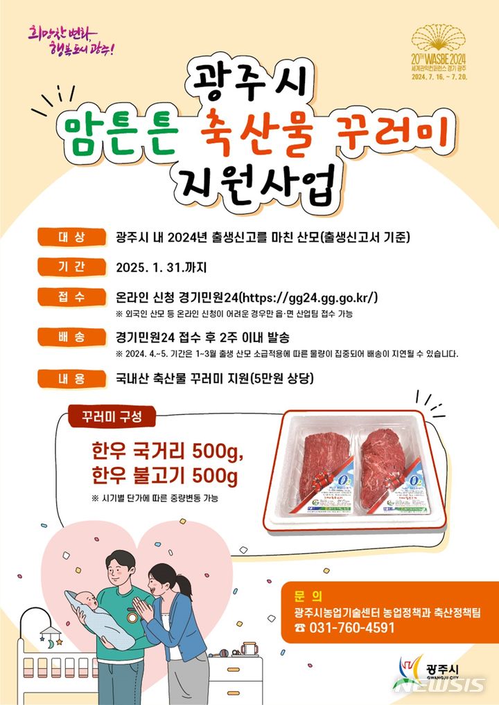 [경기광주=뉴시스] 광주시 맘튼튼 축산물 꾸러미 지원사업 안내문(사진=광주시 제공) 2024.04.01.photo@newsis.com *재판매 및 DB 금지