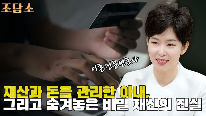 [서울=뉴시스]평소 자신의 월급을 관리해오던 아내와 이혼을 하게 된 남성이 나중에서야 아내가 숨겨둔 재산이 있다는 것을 알게 돼 다시 재산 분할을 하고 싶다고 고민을 전했다.(사진=YTN 라디오 '조인섭 변호사의 상담소' 캡처) *재판매 및 DB 금지