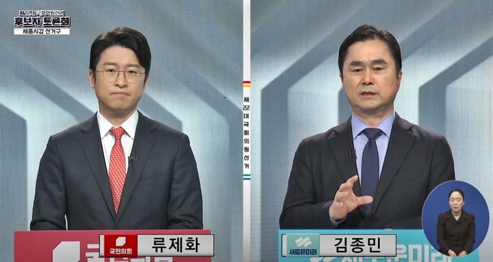 [세종=뉴시스] TJB 대전방송이 중계한 (왼쪽)국민의힘 류제화, 새로운미래 김종민 후보자 토론회 모습(사진= TJB 대전방송 캡처) *재판매 및 DB 금지