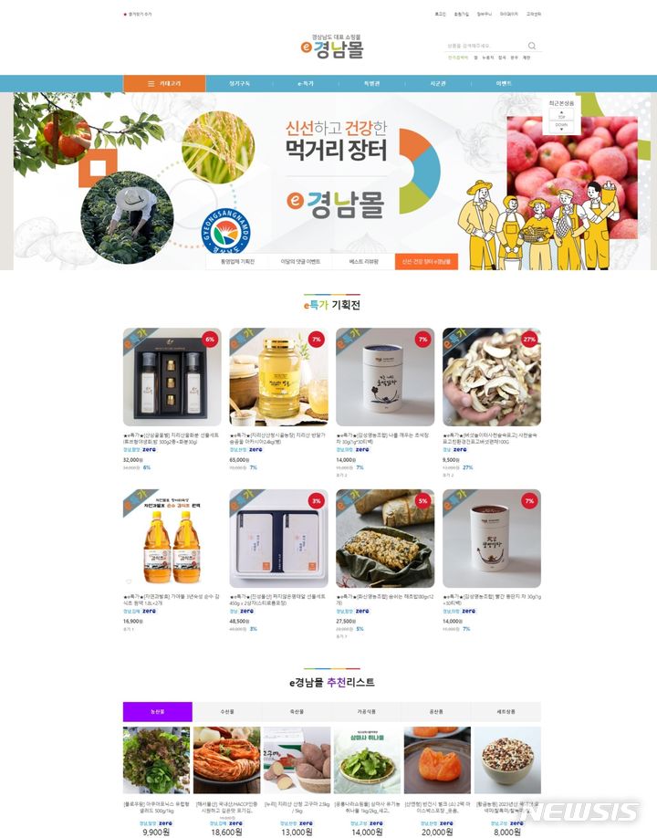 [창원=뉴시스] 경상남도 대표 쇼핑몰 'e경남몰' 초기화면.