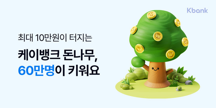 케이뱅크, '돈나무 키우기' 출시 3주 만에 60만 돌파
