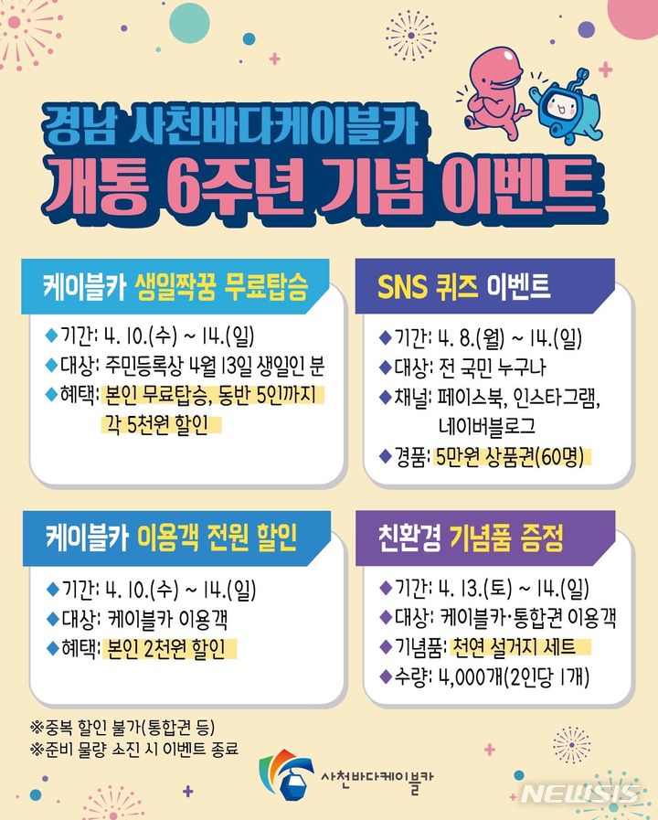 사천바다케이블카 6주년 고객 감사 이벤트