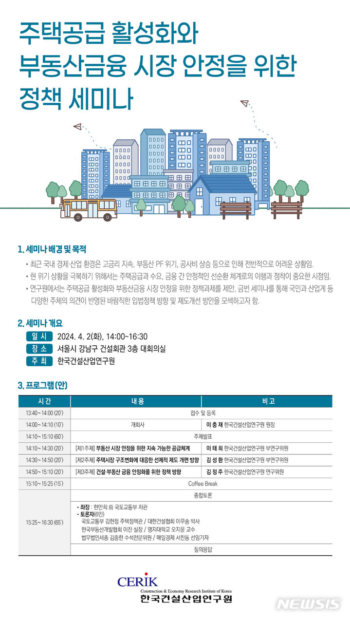 [서울=뉴시스] 주택공급 활성화와 부동산금융 시장 안정을 위한 정책과제 세미나 포스터. 