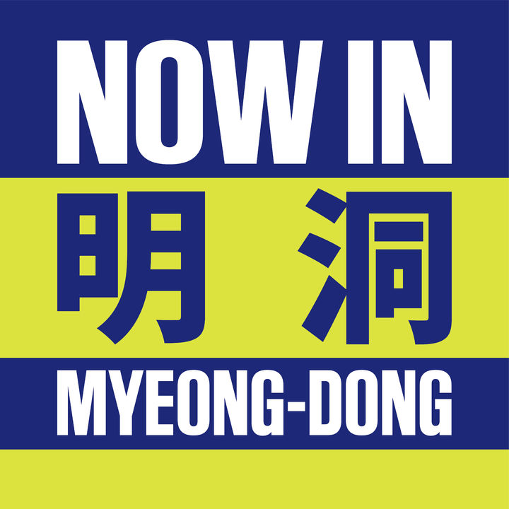 롯데면세점, 면세쇼룸 LDF 하우스 리브랜딩 '나우인명동' 선봬(사진=롯데면세점 제공) *재판매 및 DB 금지