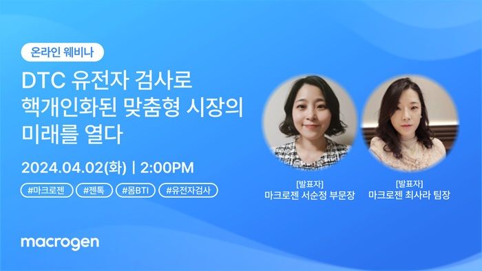 [서울=뉴시스] 마크로젠은 디지털 헬스케어 서비스 기획자, 미디어, 엔터테인먼트 분야 마케터 등 다양한 업계 관계자를 대상으로 B2B 웨비나를 2일 개최한다고 이날 밝혔다. (사진=마크로젠 제공) 2024.04.02. photo@newsis.com *재판매 및 DB 금지