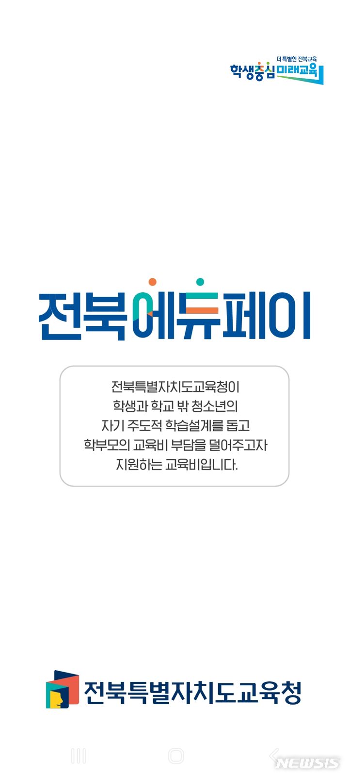 [전주=뉴시스]윤난슬 기자 = 전북특별자치도교육청은 전북에듀페이 바우처 신청과 사용의 편의성을 높이고자 '전북에듀페이 전용앱'을 출시했다고 2일 밝혔다.(사진=전북교육청 제공)