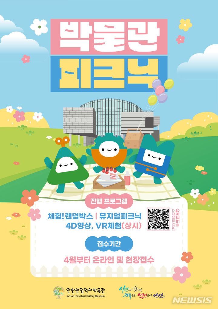 [안산=뉴시스] 안산산업역사박물관 '박물관피크닉' 디지털 홍보자료(사진=안산시 제공)2024.04.02.photo@newsis.com