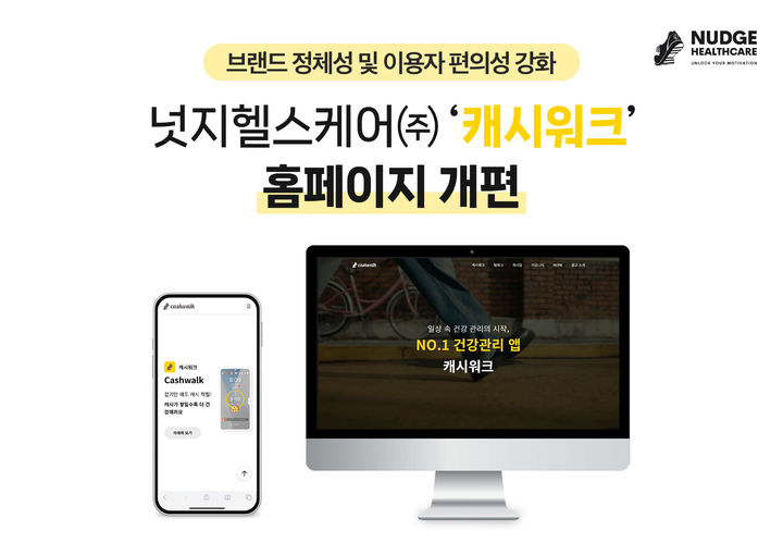 [서울=뉴시스]캐시워크 홈페이지 개편.(사진=넛지헬스케어 제공) *재판매 및 DB 금지