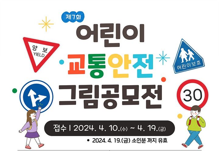 [대구=뉴시스]대구시가 주최하는 ‘제7회 어린이 교통안전 창작 그림공모전’ 홍보포스터(사진=대구시 제공) 2024.04.02 photo@newsis.com *재판매 및 DB 금지