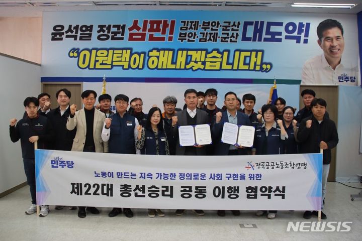 [김제=뉴시스] 22대 총선 군산·김제·부안을 더불어민주당 이원택 후보와 한국노총 전국공공노동조합연맹이 2일 ‘노동·사회분야 7대 핵심 입법과제’에 대해 정책협약을 체결했다. 2024.04.02 (사진= 후보측 제공) *재판매 및 DB 금지