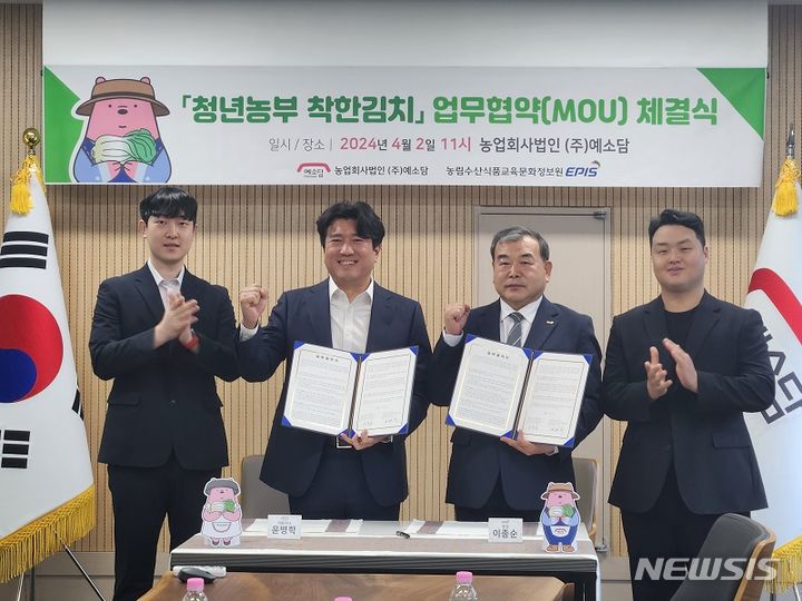 [세종=뉴시스]농림수산식품교육문화정보원은 충북 청주시에 위치한 농업회사법인㈜ 예소담과 '청년농부 착한김치' 프로젝트의 업무협약을 체결했다.(사진=농정원 제공)