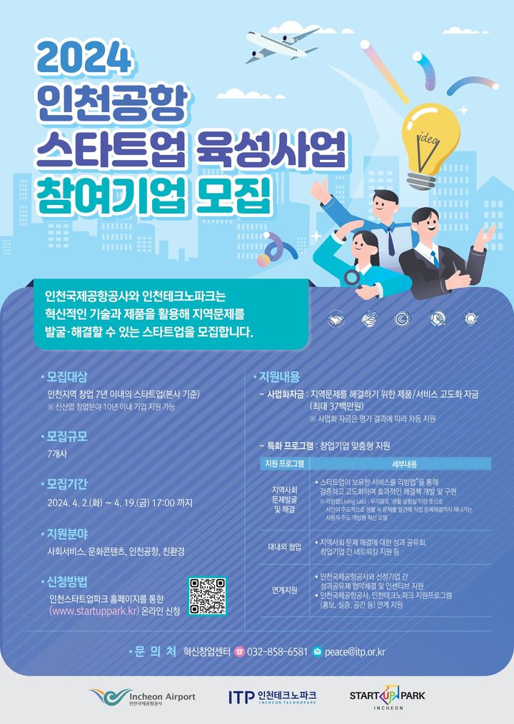 [서울=뉴시스] 인천국제공항공사(사장 이학재)는 2일부터 오는 21일까지 지역사회 문제를 발굴하고 해결하기 위한 ‘2024년 인천공항 스타트업 육성사업’에 참여할 스타트업을 모집한다고 밝혔다. 지원은 사회서비스, 문화콘텐츠, 인천공항, 친환경 등 4분야로 인천스타트업파크 홈페이지(http://startuppark.kr)를 통해 신청할 수 있다. 2024.04.02. (사진=인천공항공사 제공) photo@newsis.com *재판매 및 DB 금지