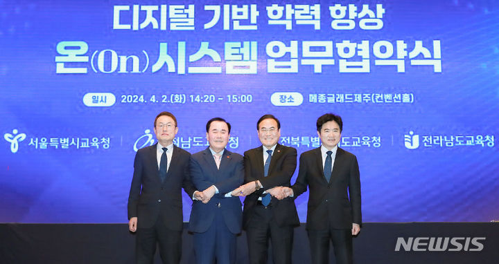 [전주=뉴시스] 전북교육청은 2일 제주 메종글래드호텔에서 충남교육청과 '디지털 기반 학력 향상 온(On)시스템' 도입을 위한 업무협약을 체결했다. (사진=전북교육청 제공) 2024.04.02. photo@newsis.com 