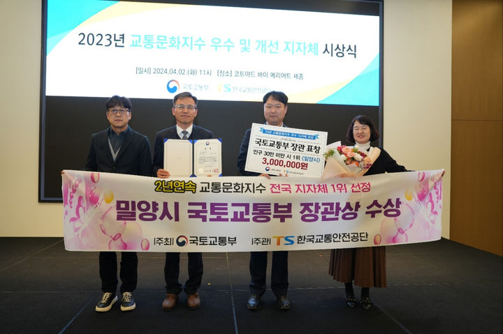 [밀양=뉴시스] 밀양시가 2023년 교통문화지수 우수 및 개선 지자체 시상식에서 국토부 장관상을 받았다. 사진 왼쪽 두 번째 박정태 교통행정과장. (사진=밀양시 제공) 2024.04.02. photo@newsis.com *재판매 및 DB 금지