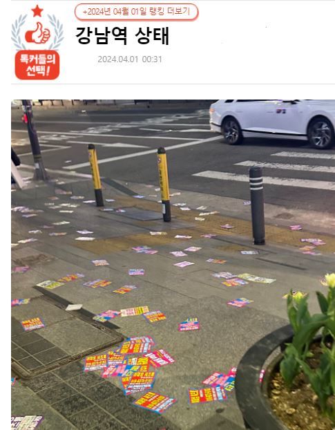 [서울=뉴시스] 강남역 인근 바닥에 뿌려진 불법 전단지 때문에 불편을 겪는다는 사연이 올라와 누리꾼들 사이에서 화제가 되고 있다. (사진=온라인 커뮤니티 '네이트판' 캡처) *재판매 및 DB 금지