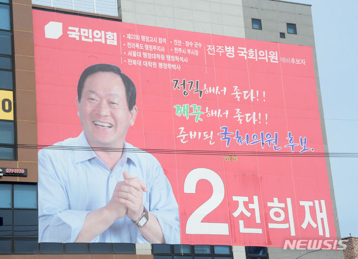 [전주=뉴시스] 김얼 기자 = 전북 전주시병 선거구 국민의힘 전희재 후보 홍보 현수막. 2024.04.02. pmkeul@newsis.com
