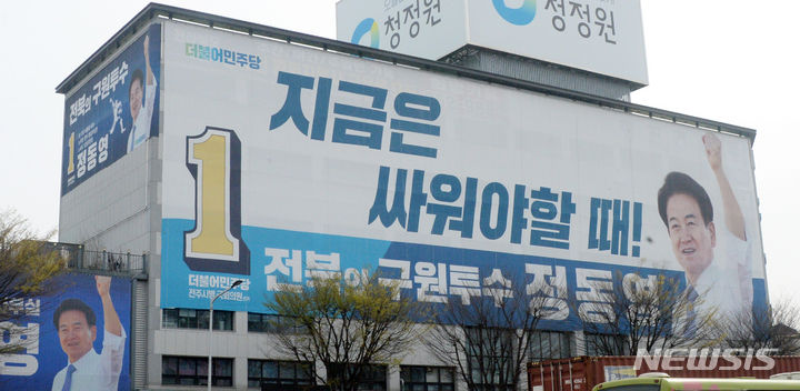 [전주=뉴시스] 김얼 기자 = 전북 전주시병 선거구 더불어민주당 정동영 후보 홍보 현수막. 2024.04.02. pmkeul@newsis.com