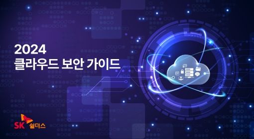 2024 클라우드 보안 가이드북 이미지(사진=SK쉴더스 제공) *재판매 및 DB 금지