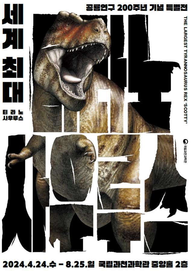 [서울=뉴시스] 국립과천과학관은 공룡 연구 200주년을 기념해 '세계 최대 티라노사우루스' 특별전을 오는 24일부터 8월25일까지 개최한다고 3일 밝혔다. (사진=과학기술정보통신부 제공) *재판매 및 DB 금지