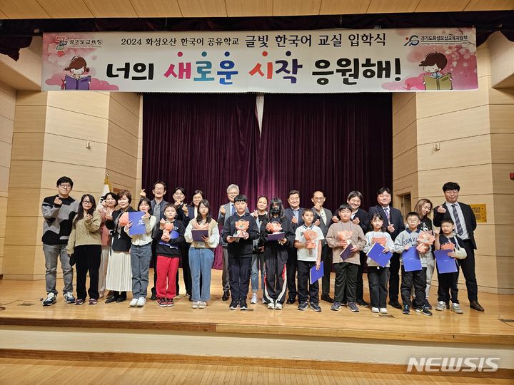 [화성=뉴시스] 올해 화성오산 한국어 공유학교 글빛 한국어 교실 입학식 참석자들이 기념촬영을 하고 있다. (사진=화성오산교육지원청 제공) 2024.04.03. photo@newsis.com