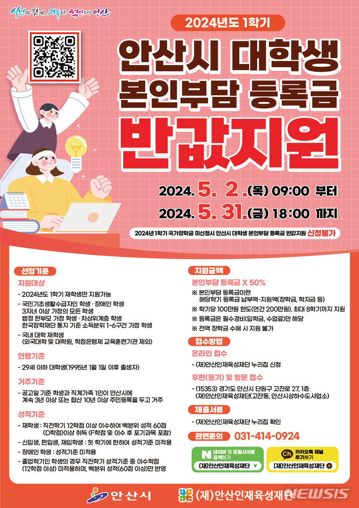 [안산=뉴시스] 안산시 대학생 본인부담 등록금 반값지원 디지털 홍보자료(사진=안산시 제공)2024.04.03.photo@newsis.com