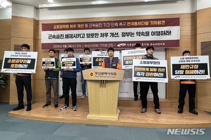 [부산=뉴시스] 원동화 기자 = 3일 오전 부산 연제구 부산시의회 브리핑룸에서 전국공무원노동조합 부산소방지부는 기자회견을 열고 지난달 정부가 발표한 '공무원 업무집중 여건 조성 방안'의 문제점을 지적하고 있다. 2024.04.03. dhwon@newsis.com