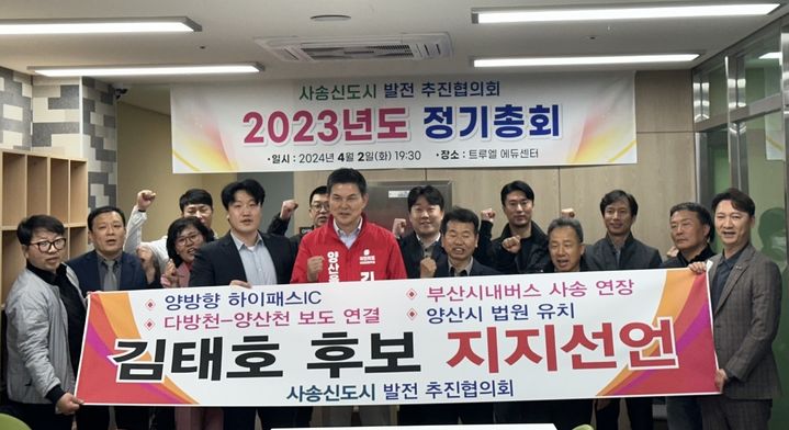 [양산=뉴시스] 양산시 동면 사송신도시 발전 추진협의회가 양산을 선거구에 출마한 국민의힘 김태호 후보에 대한 지지를 공식 선언했다. (사진= 김태호 후보 선거사무실 제공) 2024.04.03. photo@newsis.com  *재판매 및 DB 금지