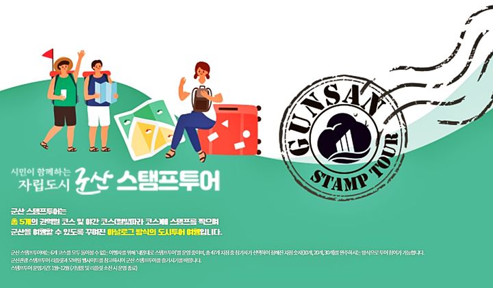 군산관광 스탬프투어…'여행 즐기고 선물도 받자'