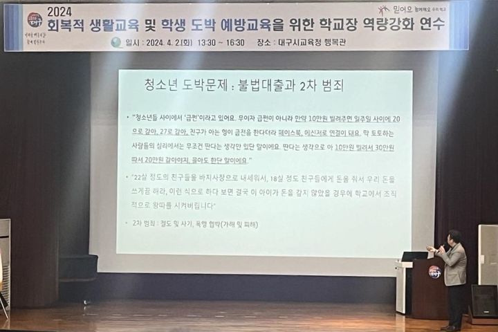 [대구=뉴시스] 대구도박문제예방치유센터는 지역 초·중·고 학교장 479명을 대상으로 청소년 도박 문제 예방 교육을 실시했다. (사진 = 대구도박문제예방치유센터 제공) 2024.04.03. photo@newsis.com *재판매 및 DB 금지