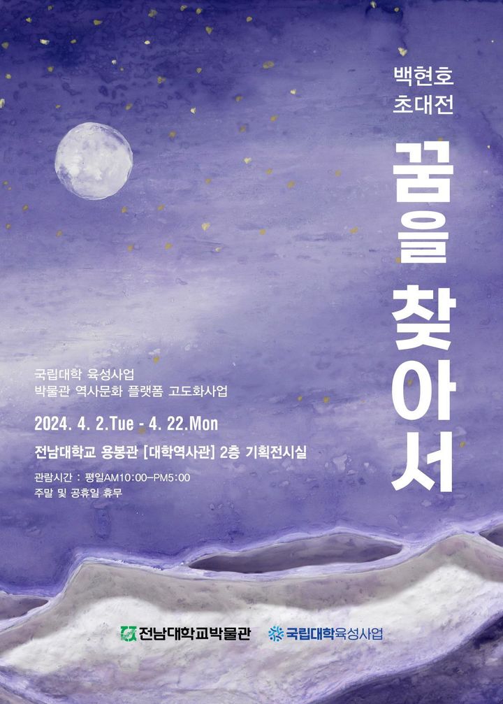 [광주=뉴시스] 전남대 박물관 백현호 작가 초대전 포스터. (포스터 = 전남대 제공). 2024.04.03. photo@newsis.com *재판매 및 DB 금지